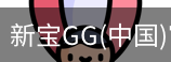 新宝GG